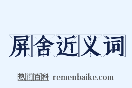 屏舍近义词是什么意思的图片